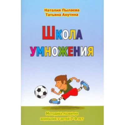 Пылаева, Ахутина: Школа умножения. Методика развития внимания у детей 7-9 лет. Рабочая тетрадь Пылаева, Ахутина: Школа умножения. Методика развития внимания у детей 7-9 лет. Рабочая тетрадь