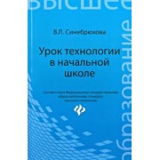 Вера Синебрюхова: Урок технологии в начальной школе. Учебное пособие