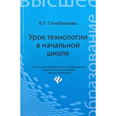 Вера Синебрюхова: Урок технологии в начальной школе. Учебное пособие Вера Синебрюхова: Урок технологии в начальной школе. Учебное пособие