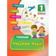 Ольга Конобевская: Русский язык. 1 класс
