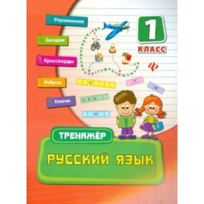Ольга Конобевская: Русский язык. 1 класс Ольга Конобевская: Русский язык. 1 класс