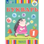 Рау, Кац, Слезина: Букварь. 1 дополнительный класс. Учебник. Адаптированные программы. В 2-х частях. ФГОС ОВЗ