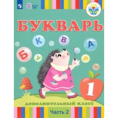 Рау, Кац, Слезина: Букварь. 1 дополнительный класс. Учебник. Адаптированные программы. В 2-х частях. ФГОС ОВЗ Рау, Кац, Слезина: Букварь. 1 дополнительный класс. Учебник. Адаптированные программы. В 2-х частях. ФГОС ОВЗ