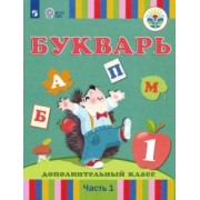 Рау, Кац, Слезина: Букварь. 1 дополнительный класс. Учебник. Адаптированные программы. В 2-х частях. ФГОС ОВЗ