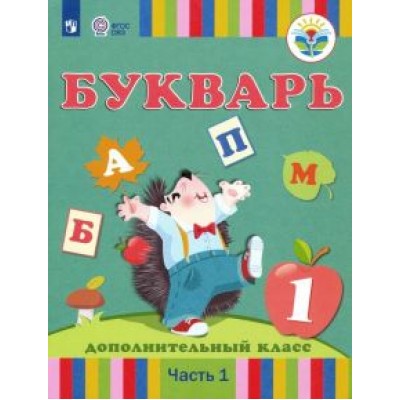 Рау, Кац, Слезина: Букварь. 1 дополнительный класс. Учебник. Адаптированные программы. В 2-х частях. ФГОС ОВЗ Рау, Кац, Слезина: Букварь. 1 дополнительный класс. Учебник. Адаптированные программы. В 2-х частях. ФГОС ОВЗ