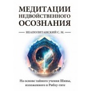 Сергей Неаполитанский: Медитации недвойственного осознания. На основе тайного учения Шивы, изложенного в Рибху-гите