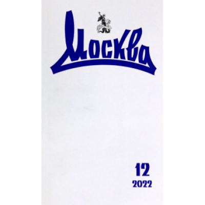 Журнал Москва. 2022. № 12 Журнал Москва. 2022. № 12