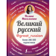 Полина Масалыгина: Великий русский