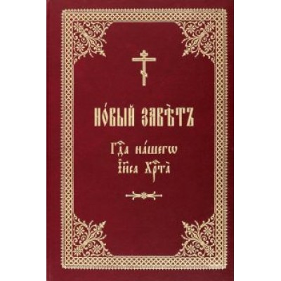 Новый Завет Господа нашего Иисуса Христа Новый Завет Господа нашего Иисуса Христа