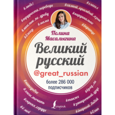 Полина Масалыгина: Великий русский Полина Масалыгина: Великий русский