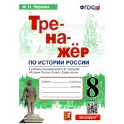 Марина Чернова: История России. 8 класс. Тренажер к учебнику под ред. А.В. Торкунова. ФГОС