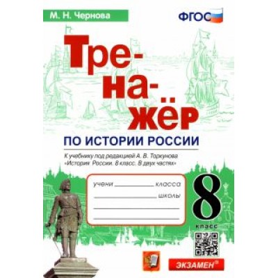 Марина Чернова: История России. 8 класс. Тренажер к учебнику под ред. А.В. Торкунова. ФГОС Марина Чернова: История России. 8 класс. Тренажер к учебнику под ред. А.В. Торкунова. ФГОС