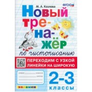 Маргарита Козлова: Тренажер по чистописанию. 2-3 классы. Переходим с узкой линейки на широкую. ФГОС