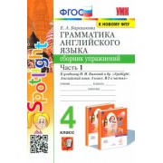Елена Барашкова: Английский язык. 4 класс. Грамматика. Сборник упражнений. Часть 1. К учебнику Н. И. Быковой. ФГОС