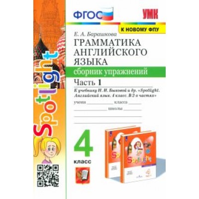 Елена Барашкова: Английский язык. 4 класс. Грамматика. Сборник упражнений. Часть 1. К учебнику Н. И. Быковой. ФГОС Елена Барашкова: Английский язык. 4 класс. Грамматика. Сборник упражнений. Часть 1. К учебнику Н. И. Быковой. ФГОС