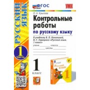 Ольга Крылова: Русский язык. 1 класс. Контрольные работы к учебнику В.П. Канакиной, В.Г. Горецкого. Часть 1. ФГОС