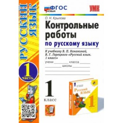 Ольга Крылова: Русский язык. 1 класс. Контрольные работы к учебнику В.П. Канакиной, В.Г. Горецкого. Часть 1. ФГОС Ольга Крылова: Русский язык. 1 класс. Контрольные работы к учебнику В.П. Канакиной, В.Г. Горецкого. Часть 1. ФГОС