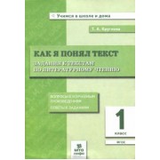 Тамара Круглова: Литературное чтение. 1 класс. Как я понял текст. Задания к текстам. ФГОС