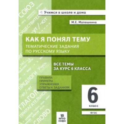 Мария Матюшкина: Русский язык. 6 класс. Как я понял тему. Тематические задания. ФГОС Мария Матюшкина: Русский язык. 6 класс. Как я понял тему. Тематические задания. ФГОС