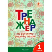 Русский родной язык. 1 класс. Тренажер. ФГОС