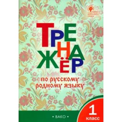 Русский родной язык. 1 класс. Тренажер. ФГОС Русский родной язык. 1 класс. Тренажер. ФГОС