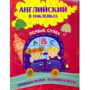 Ирина Батова: Английский в наклейках. Первые слова. Занимательные задания и игры