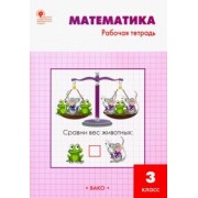 Татьяна Ситникова: Математика. 3 класс. Рабочая тетрадь к учебнику М.И. Моро и др. ФГОС