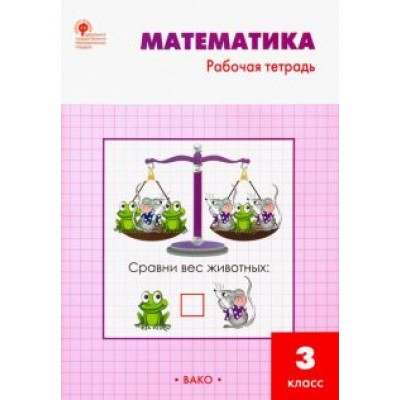 Татьяна Ситникова: Математика. 3 класс. Рабочая тетрадь к учебнику М.И. Моро и др. ФГОС Татьяна Ситникова: Математика. 3 класс. Рабочая тетрадь к учебнику М.И. Моро и др. ФГОС