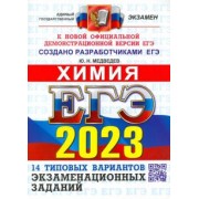 Юрий Медведев: ЕГЭ 2023 Химия. Типовые варианты экзаменационных заданий. 14 вариантов