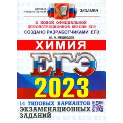 Юрий Медведев: ЕГЭ 2023 Химия. Типовые варианты экзаменационных заданий. 14 вариантов Юрий Медведев: ЕГЭ 2023 Химия. Типовые варианты экзаменационных заданий. 14 вариантов