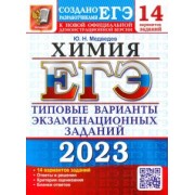Юрий Медведев: ЕГЭ 2023 Химия. Типовые варианты экзаменационных заданий. 14 вариантов