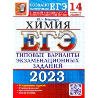 Юрий Медведев: ЕГЭ 2023 Химия. Типовые варианты экзаменационных заданий. 14 вариантов Юрий Медведев: ЕГЭ 2023 Химия. Типовые варианты экзаменационных заданий. 14 вариантов