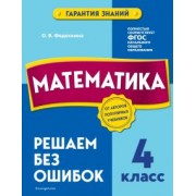 Ольга Федоскина: Математика. 4 класс.Решаем без ошибок