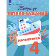 Ольга Федоскина: Математика. 4 класс. Тетрадь летних заданий. ФГОС