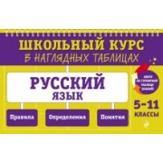 Елена Маханова: Русский язык. 5-11 классы