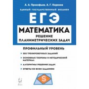 Прокофьев, Корянов: ЕГЭ Математика. Профильный уровень. Решение планиметрических задач повышенного уровня сложности