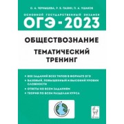 Чернышева, Пазин, Ушаков: ОГЭ 2023. Обществознание. 9 класс. Тематический тренинг