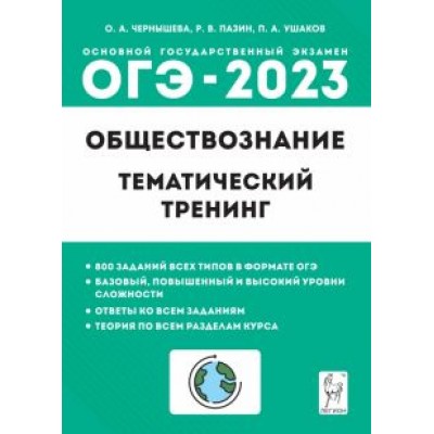 Чернышева, Пазин, Ушаков: ОГЭ 2023. Обществознание. 9 класс. Тематический тренинг Чернышева, Пазин, Ушаков: ОГЭ 2023. Обществознание. 9 класс. Тематический тренинг