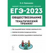 Ольга Чернышева: ЕГЭ 2023 Обществознание. Тематический тренинг. Теория, все типы заданий