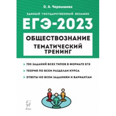 Ольга Чернышева: ЕГЭ 2023 Обществознание. Тематический тренинг. Теория, все типы заданий Ольга Чернышева: ЕГЭ 2023 Обществознание. Тематический тренинг. Теория, все типы заданий