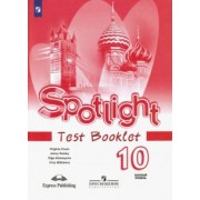 Афанасьева, Дули, Михеева: Английский язык. Базовый уровень. 10 класс. Контрольные задания. ФГОС