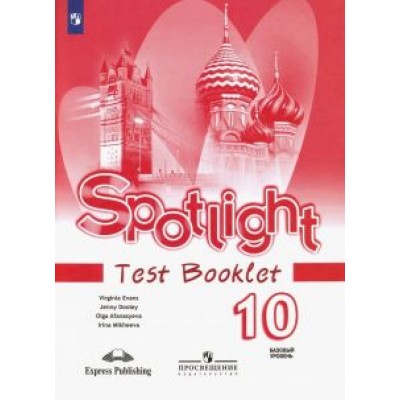 Афанасьева, Дули, Михеева: Английский язык. Базовый уровень. 10 класс. Контрольные задания. ФГОС Афанасьева, Дули, Михеева: Английский язык. Базовый уровень. 10 класс. Контрольные задания. ФГОС