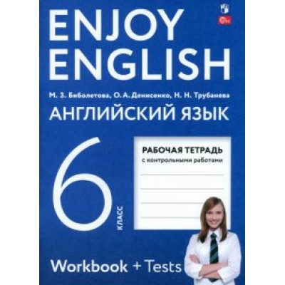 Биболетова, Денисенко, Трубанева: Английский язык. 6 класс. Рабочая тетрадь. ФГОС Биболетова, Денисенко, Трубанева: Английский язык. 6 класс. Рабочая тетрадь. ФГОС