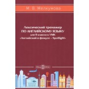 Марианна Мелкумова: Английский язык. 9 класс. Лексический тренажер к УМК «Английский в фокусе – Spotlight». ФГОС