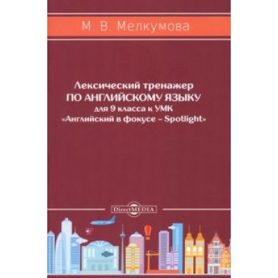 Марианна Мелкумова: Английский язык. 9 класс. Лексический тренажер к УМК «Английский в фокусе – Spotlight». ФГОС Марианна Мелкумова: Английский язык. 9 класс. Лексический тренажер к УМК «Английский в фокусе – Spotlight». ФГОС