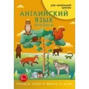 Ирина Френк: Английский язык. Прописи