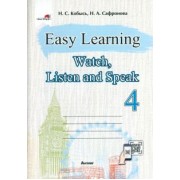 Кобысь, Сафронова: Easy Learning 4. Watch, Listen and Speak