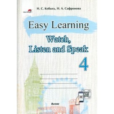 Кобысь, Сафронова: Easy Learning 4. Watch, Listen and Speak Кобысь, Сафронова: Easy Learning 4. Watch, Listen and Speak