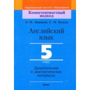 Лапицкая, Коледа: Английский язык. 5 класс. Дидактические и диагностические материалы. Пособие для учителей