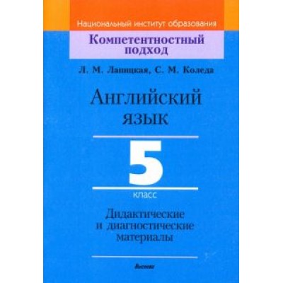 Лапицкая, Коледа: Английский язык. 5 класс. Дидактические и диагностические материалы. Пособие для учителей Лапицкая, Коледа: Английский язык. 5 класс. Дидактические и диагностические материалы. Пособие для учителей